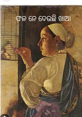 ଫଳ ନେ ଦେଉଛି ଖାଆ