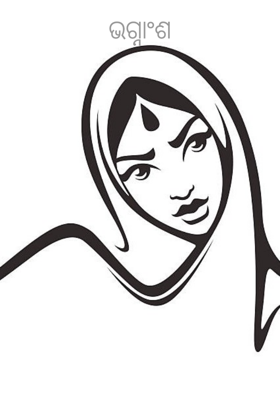 ଭଗ୍ନାଂଶ