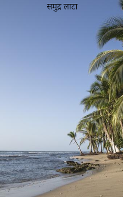 समुद्र लाटा