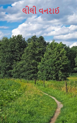 લીલી વનરાઈ