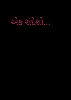 એક સંદેશો