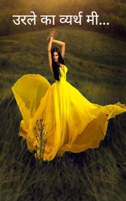 उरले का व्यर्थ मी...