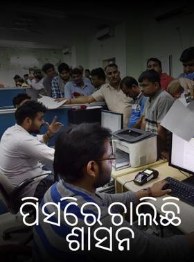 ପିସିରେ ଚାଲିଛି ଶାସନ