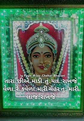અમારાં ચેહર મા