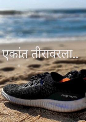 एकांत तीरावरला..