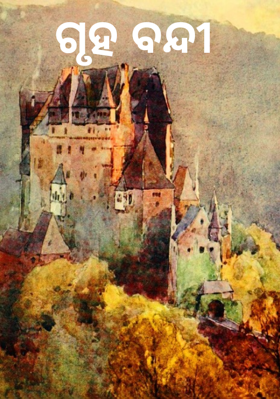 ଗୃହ ବନ୍ଦୀ