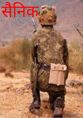 सैनिक