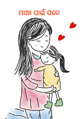 ମାଆ ପାଇଁ ପଦେ