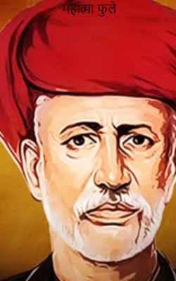 महात्मा फुले