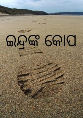 ଇନ୍ଦ୍ରଙ୍କ କୋପ