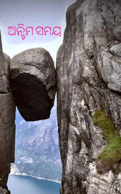 ଅନ୍ତିମ ସମୟ