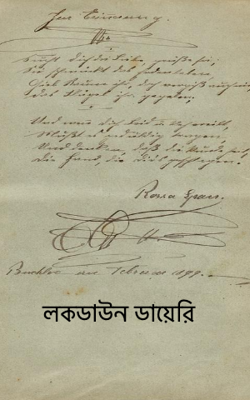 লকডাউন ডায়েরি