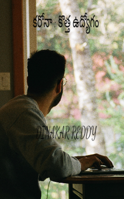 కరోనా : కొత్త ఉద్యోగం