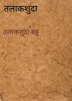 तलाकशुदा बहू