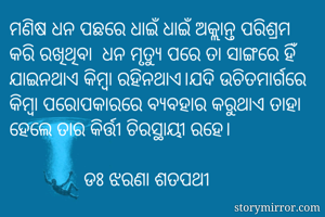 ମଣିଷ ଧନ ପଛରେ...