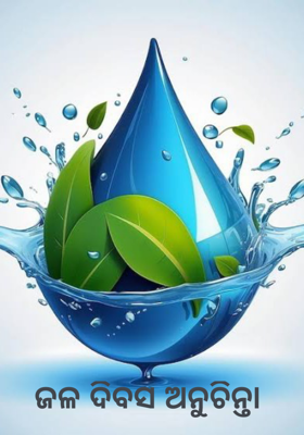 ଜଳ ଦିବସ ଅନୁଚିନ୍ତା