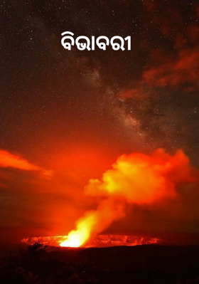 ବିଭାବରୀ