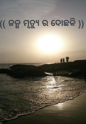 ଜନ୍ମ ମୃତ୍ୟୁର ଦୋଛକି