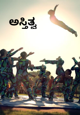 ಅಸ್ತಿತ್ವ