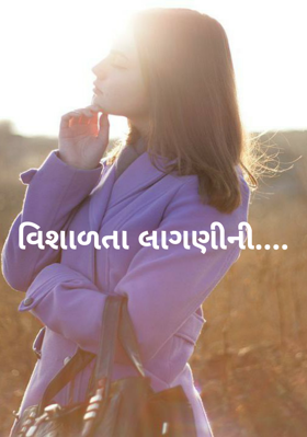 વિશાળતા લાગણીની