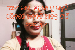 "ଅହଂ ଭାବ, ମନୁଷ୍ୟ କୁ ଉନ୍ନତି ପରିବର୍ତ୍ତେ ଅବନତି ଆଡ଼କୁ ଟାଣି ନେଇ ଥାଏ"