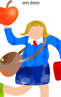 धागा प्रेमाचा (चारोळी)