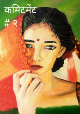 कमिटमेंट # २