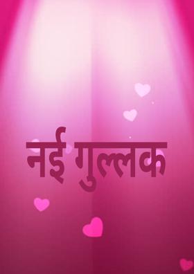 नई गुल्लक