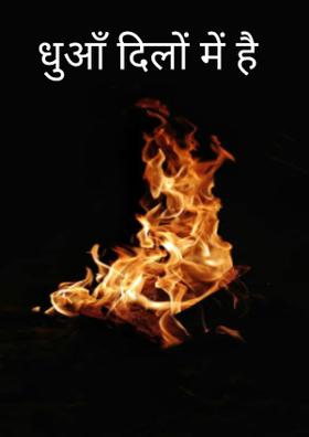 धुआँ दिलों में है