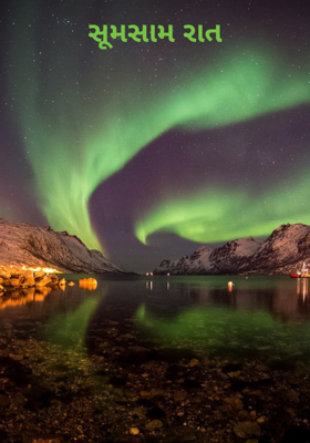સૂમસામ રાત
