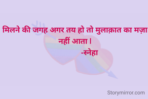 मिलने की जगह अगर...
