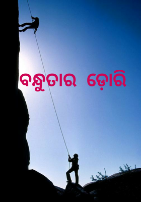 ବନ୍ଧୁତାର  ଡ଼ୋରି
