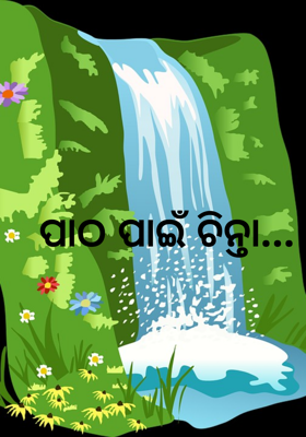ପାଠ ପାଇଁ ଚିନ୍ତା