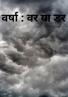 वर्षा : वर या डर