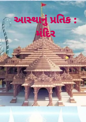 આસ્થાનું પ્રતિક : મંદિર