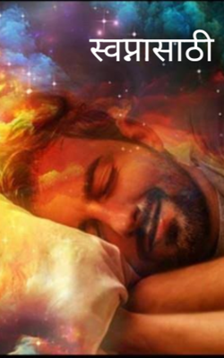 स्वप्नासाठी