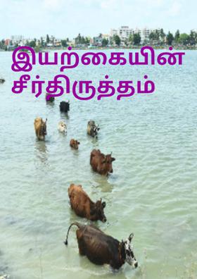 இயற்கையின் சீர்திருத்தம்