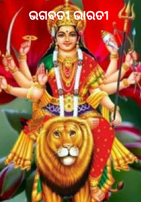 ଭଗବତୀ ଭାରତୀ