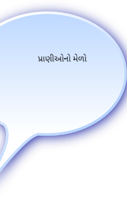 પ્રાણીઓનો મેળો