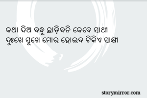 କଥା ଦିଅ ବନ୍ଧୁ...