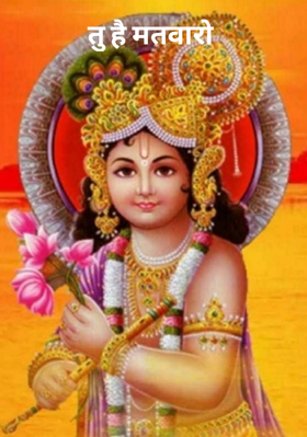 तू है मतवारो