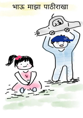 भाऊ माझा पाठीराखा