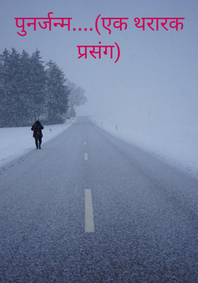 पुनर्जन्म... (एक थरारक प्रसंग)