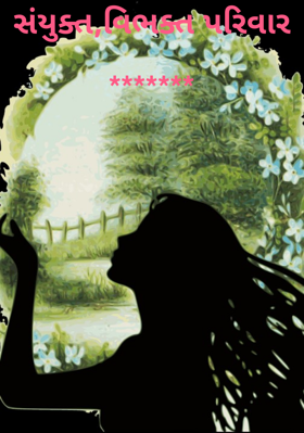 સંયુક્ત, વિભક્ત પરિવાર