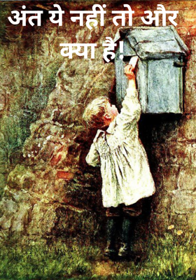 अंत ये नहीं तो और क्या है!