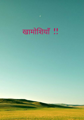 खामोशियाँ