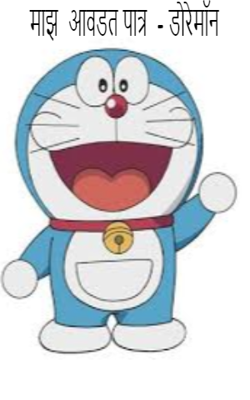 माझं आवडत पात्र - डोरेमॉन