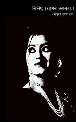 নির্লিপ্ত চোখের ক্যানভাস