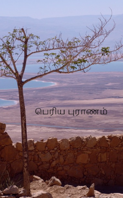 பெரிய புராணம்