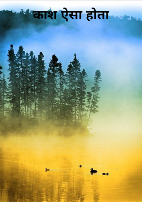 काश ऐसा होता